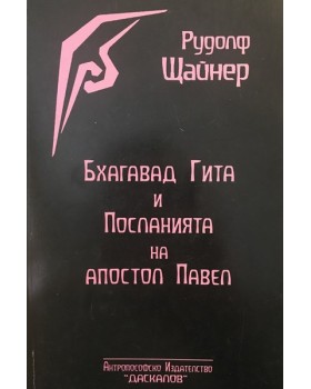 Бхагавад Гита и посланията на Апостол Павел