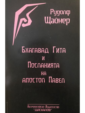 Бхагавад Гита и посланията на Апостол Павел