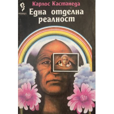 Една отделна реалност