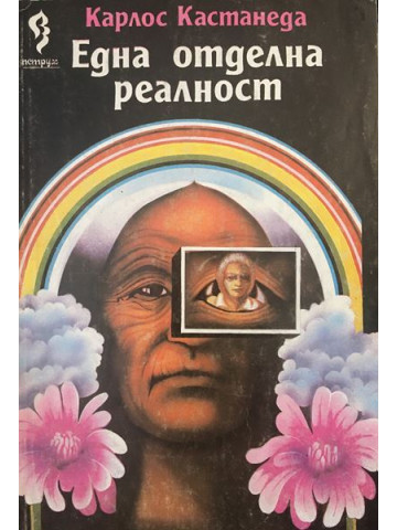 Една отделна реалност