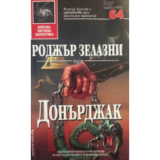 Донърджак