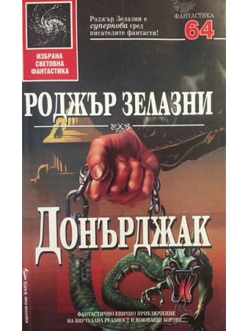 Донърджак