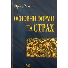 Основни форми на страх 