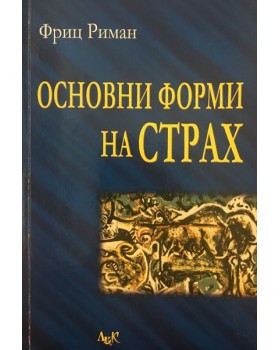 Основни форми на страх 