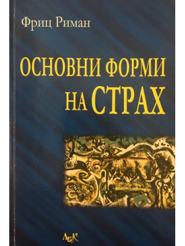 Основни форми на страх 