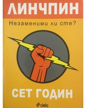 Линчпин. Незаменим ли сте?