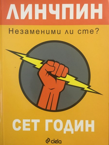 Линчпин. Незаменим ли сте?