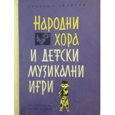 Народни хора и детски музикални игри