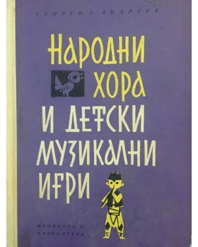Народни хора и детски музикални игри