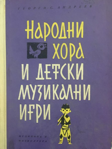 Народни хора и детски музикални игри