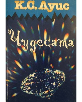 Чудесата