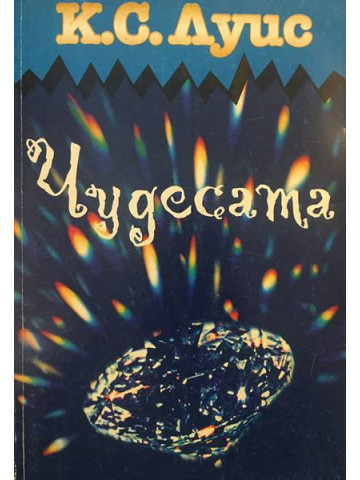 Чудесата