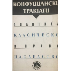Конфуциански трактати