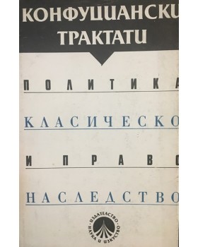 Конфуциански трактати