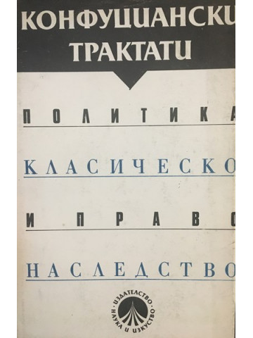 Конфуциански трактати