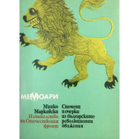 Спомени и очерки из българските революционни движения 1868-1878