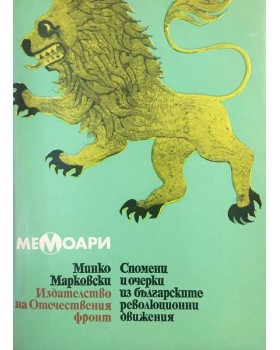 Спомени и очерки из българските революционни движения 1868-1878