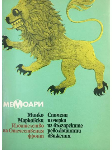 Спомени и очерки из българските революционни движения 1868-1878