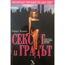 Сексът и градът