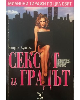 Сексът и градът