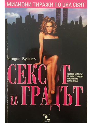 Сексът и градът