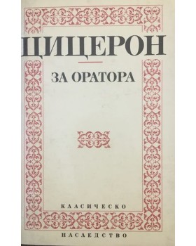 За оратора