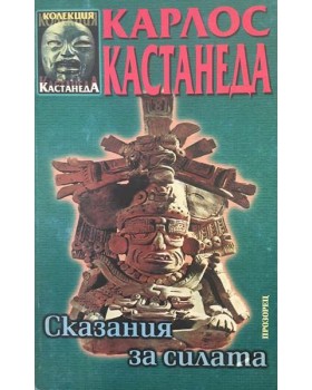 Сказания за силата