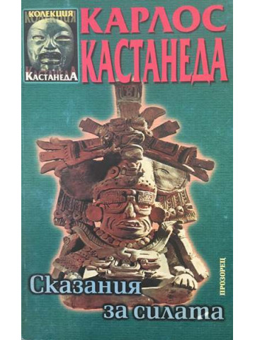 Сказания за силата