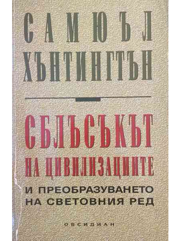 Сблъсъкът на цивилизациите и преобразуването на световния ред