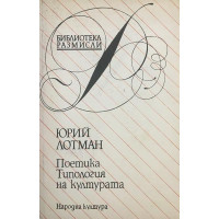 Поетика. Типология на културата
