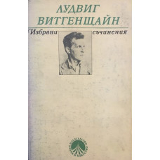 Избрани съчинения