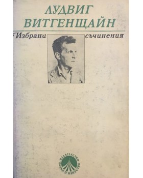 Избрани съчинения