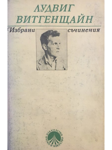 Избрани съчинения