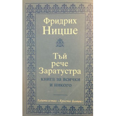 Тъй рече Заратустра