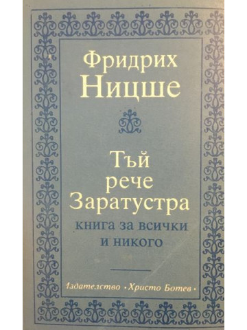 Тъй рече Заратустра