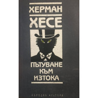 Пътуване към Изтока