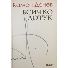 Всичко дотук