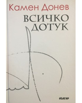 Всичко дотук