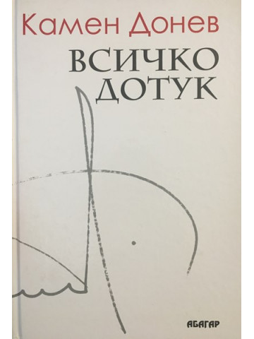 Всичко дотук