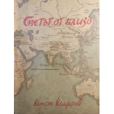 Светът от близо