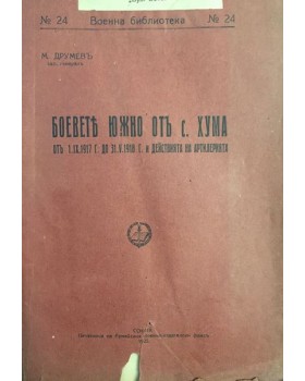 Боевете южно от с. Хума от 1.IX.1917 до 31.V.1918 и действията на артилерията