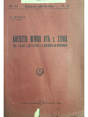 Боевете южно от с. Хума от 1.IX.1917 до 31.V.1918 и действията на артилерията