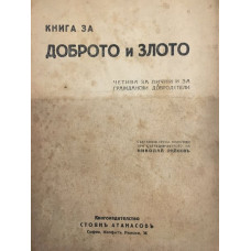 Книга за доброто и злото