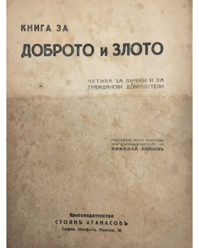 Книга за доброто и злото