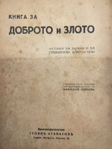 Книга за доброто и злото