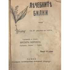 Лечебните билки