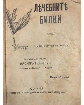 Лечебните билки