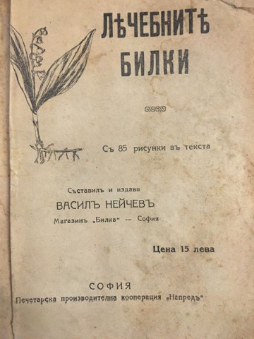 Лечебните билки