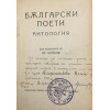 Български поети. Антология
