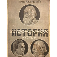 История на еволюционното учение